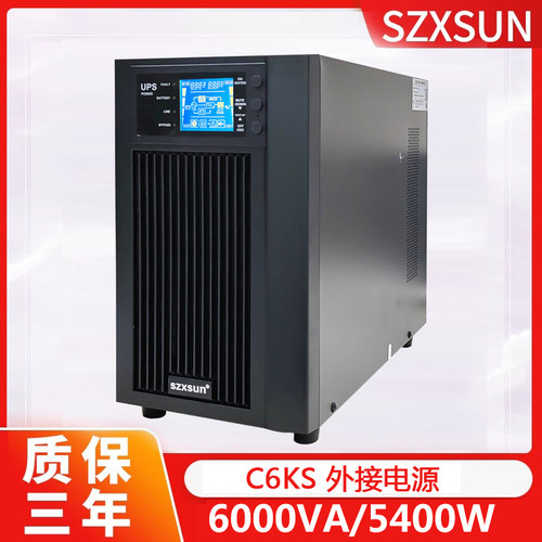 ups不间断电源长效机SZZX-C6KS