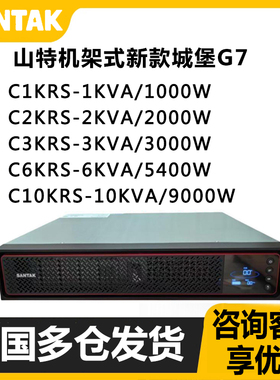 山特机架式塔式UPS不间断电源C1KRS/C2KRS/C3KRS/C6KRS/C10KRS/G7