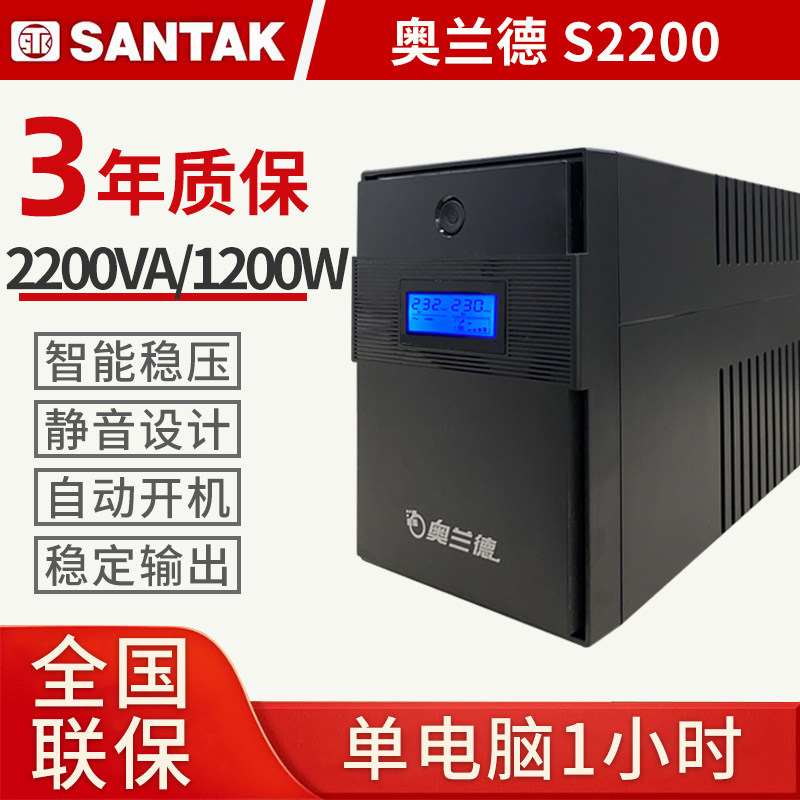 山特奥兰德S2200/1200W稳压UPS不间断电源办公用电脑在线互动220V