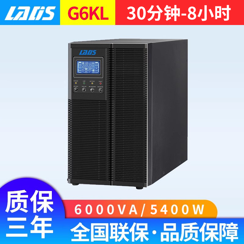 雷迪司G6KL在线式ups不间断电源6KVA/5400W停电备用30分钟-8小时