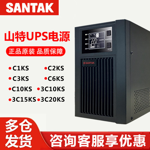 山特UPS不间断电源在线C1KS/2KS/3KS/6KS/10KS/3C10KS/15KS/20KS