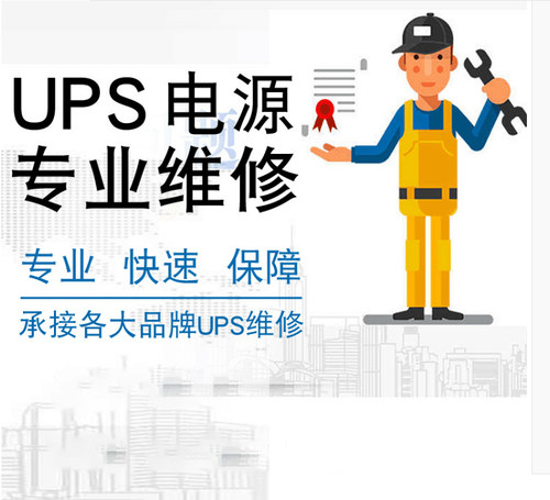 UPS维修SANTAK山特不间断电源专业检测维护维修安装调试服务
