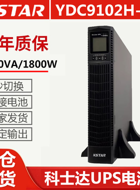 科士达UPS电源YDC9102H-RT机架式长机容量2KVA/1800W用于机柜安装