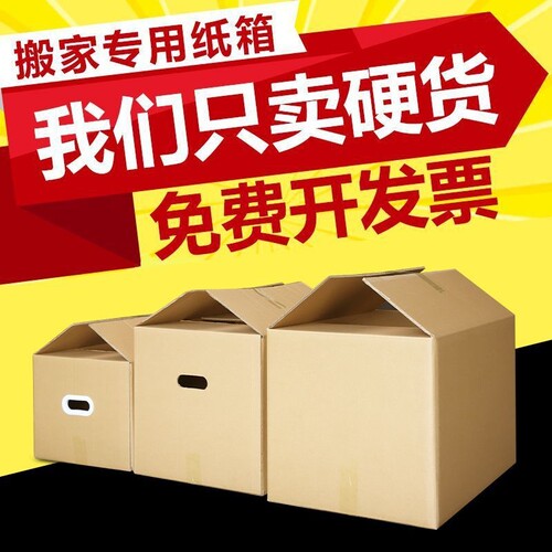 搬家纸箱加硬打包箱纸皮包装箱纸壳快递箱纸盒整理储物专用大箱子