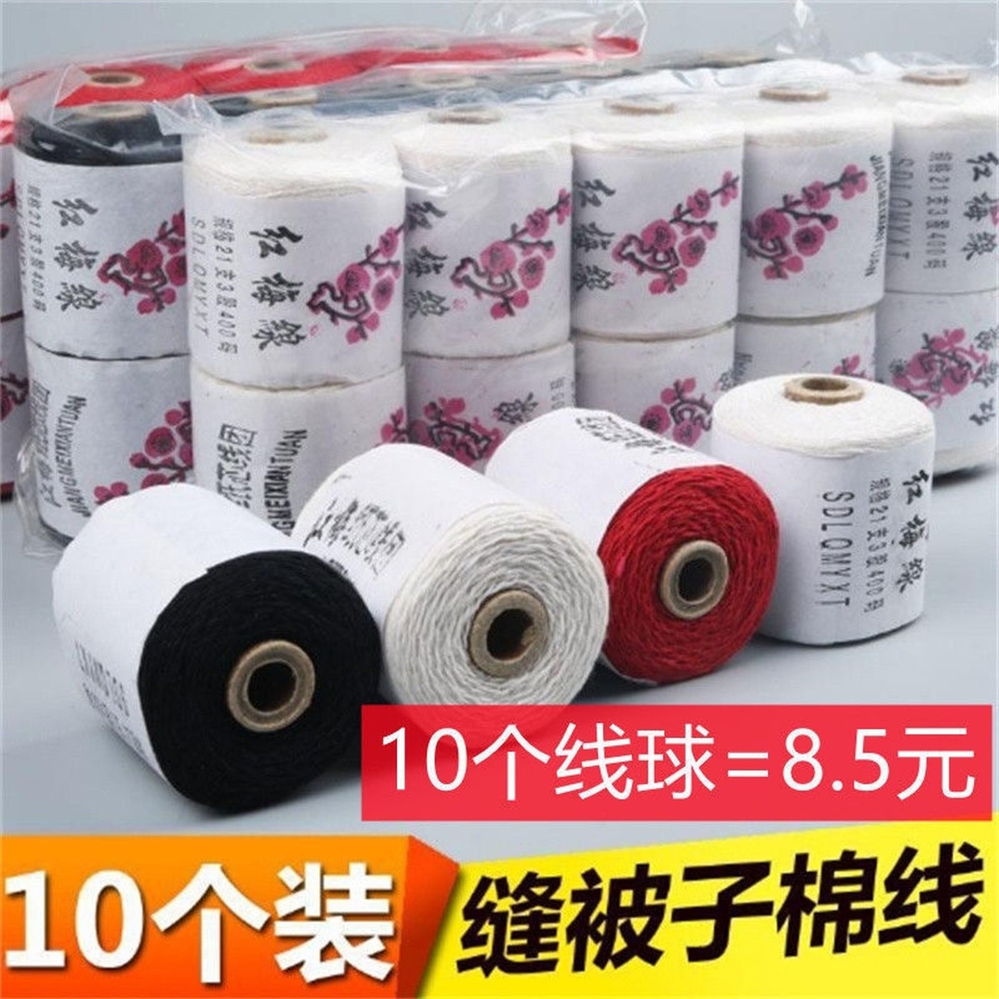 10支装家用传统缝被子线棉线手缝线可拉断粗线棉黑白色大红色结婚,居家布艺,线,淘宝优惠券,粉丝福利购,淘宝优惠卷