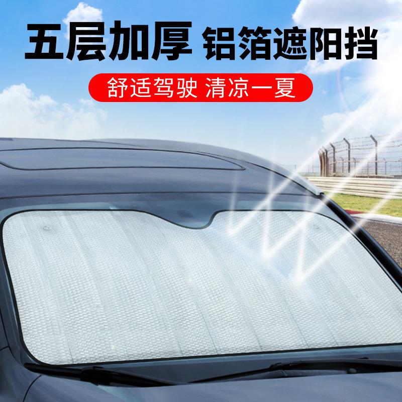 五层加厚防晒汽车遮阳挡前窗太阳挡铝箔隔热车用挡光板遮阳板