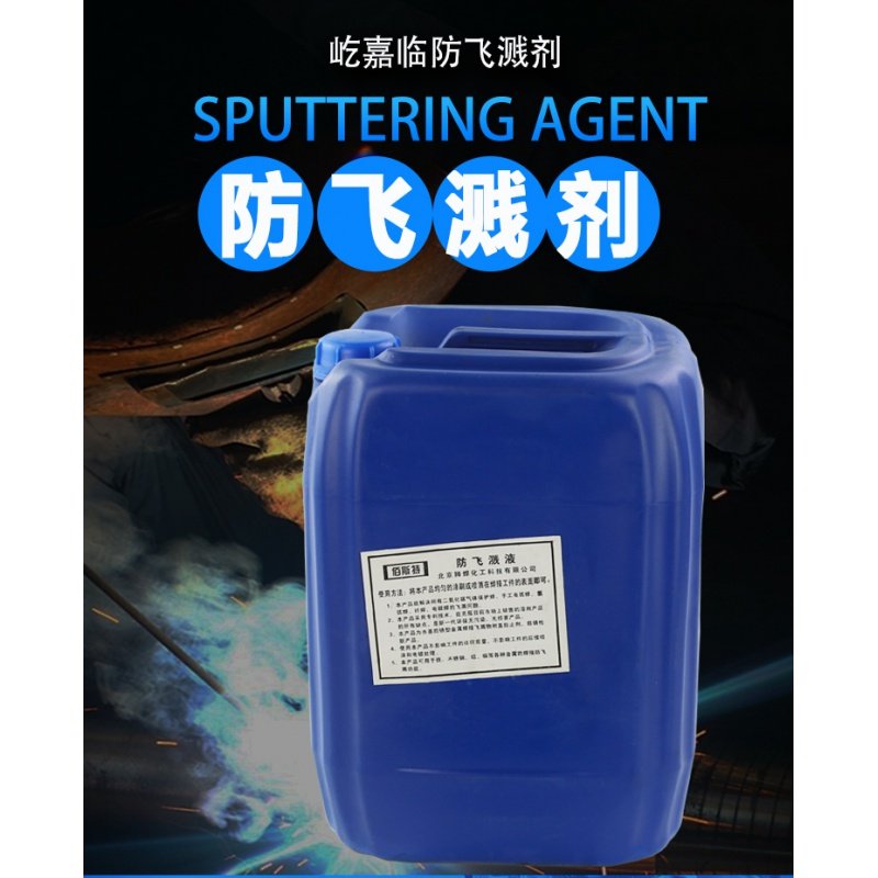 金属防飞溅剂电焊二保焊钢结构防溅液去焊渣防飞溅液焊接 防溅剂