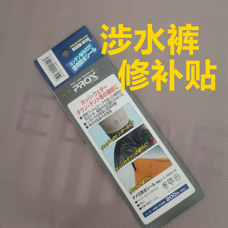 PROX涉水裤修补片修补贴修复贴