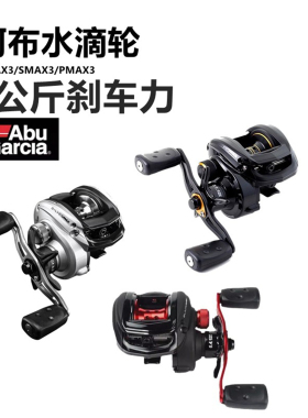 ABU GARCIA阿布B3水滴轮SMAX3 PMAX3路亚专用打黑雷强不炸线远投