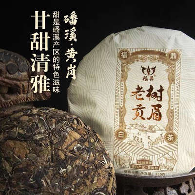 贡眉福鼎核心产区黄岗村老白茶