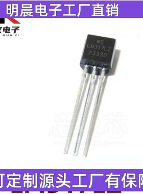 可调三端稳压 LM317 LM317L LM317LZ 直插TO-92三极管 WS全新国产