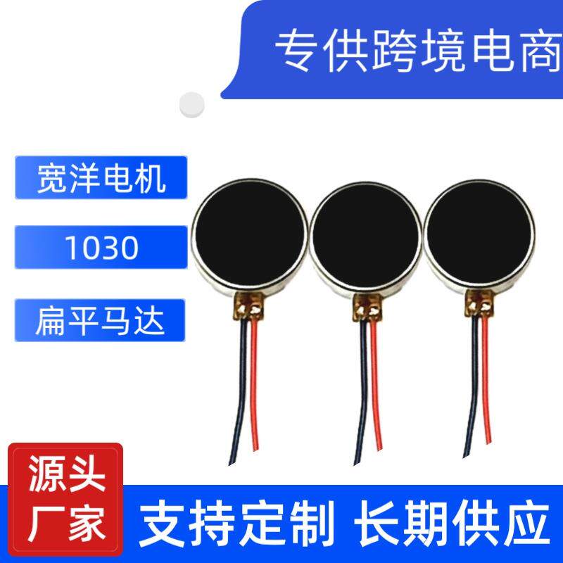 定制1030扁平马达纽扣电机震动马达宽洋按摩仪电机马达微振马图片