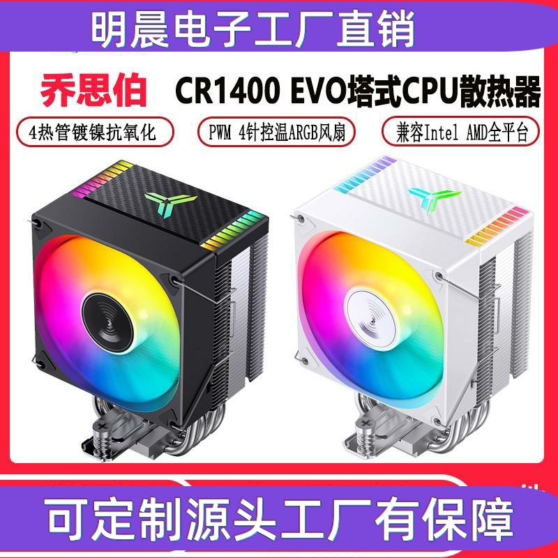 CR1400 EVO电脑CPU散热器ARGB风扇白色台式CR1000塔式风冷