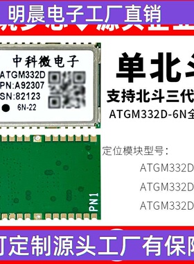 单北斗ATGM332D-6N22/6N32/74/纯BDS模组支持北斗三代B1C定位模块