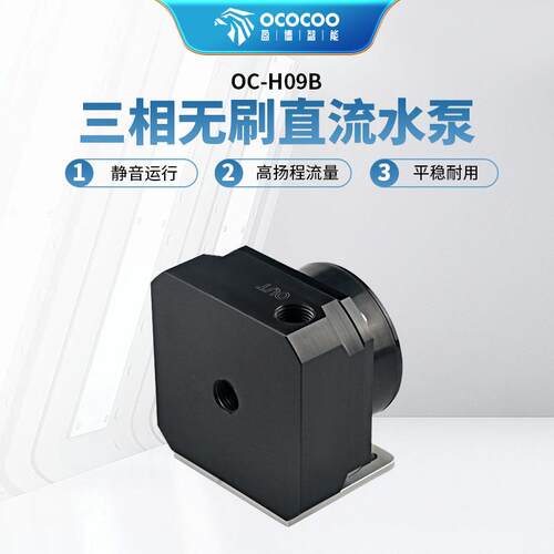 水冷循环泵OC-H09B静音高扬程大流量电脑散热器分体式水泵