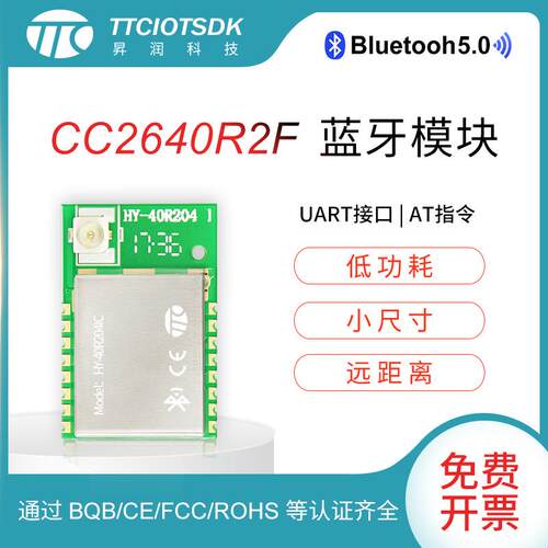 【】CC2640R2蓝牙5.0透传模组 蓝牙透传通信模块 HY-40R204IC