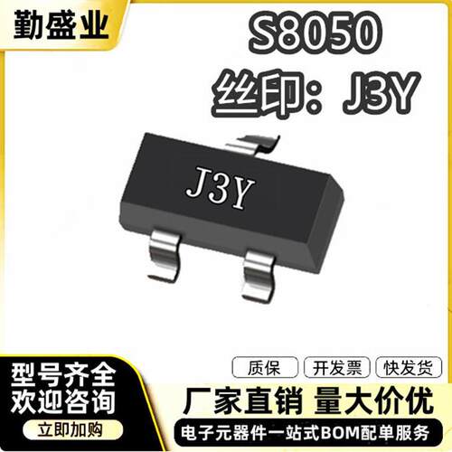 贴片三极管S8050 丝印J3Y SOT-23封装 大电流 NPN 信号晶体管