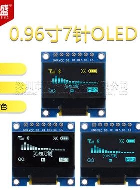 0.96寸 7针 白色 蓝色 黄蓝 OLED显示屏模块显示器 兼容SPI/IIC