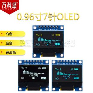 0.96寸 7针 白色 蓝色 黄蓝 OLED显示屏模块显示器 兼容SPI/IIC