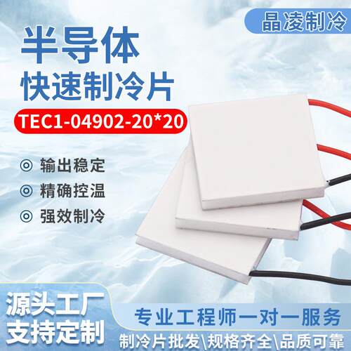 TEC1-04902-20*20半导体制冷片 手持风扇制冷片