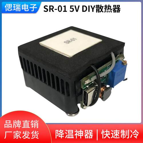 SR-01 DIY散热器制冷器半导体制冷片静音平板降温神器5V40*40