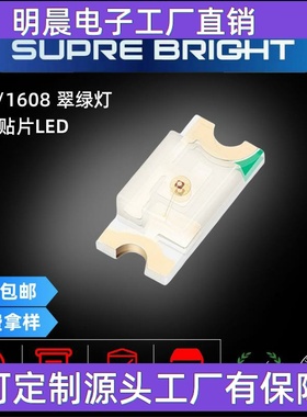 贴片高亮LED灯珠0603翠绿灯1608翠绿色贴片发光二极管SMD贴片灯珠