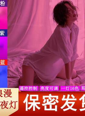 彩色情侣LED灯泡卧室情趣氛围灯调情房间床头七彩浪漫遥控小夜灯