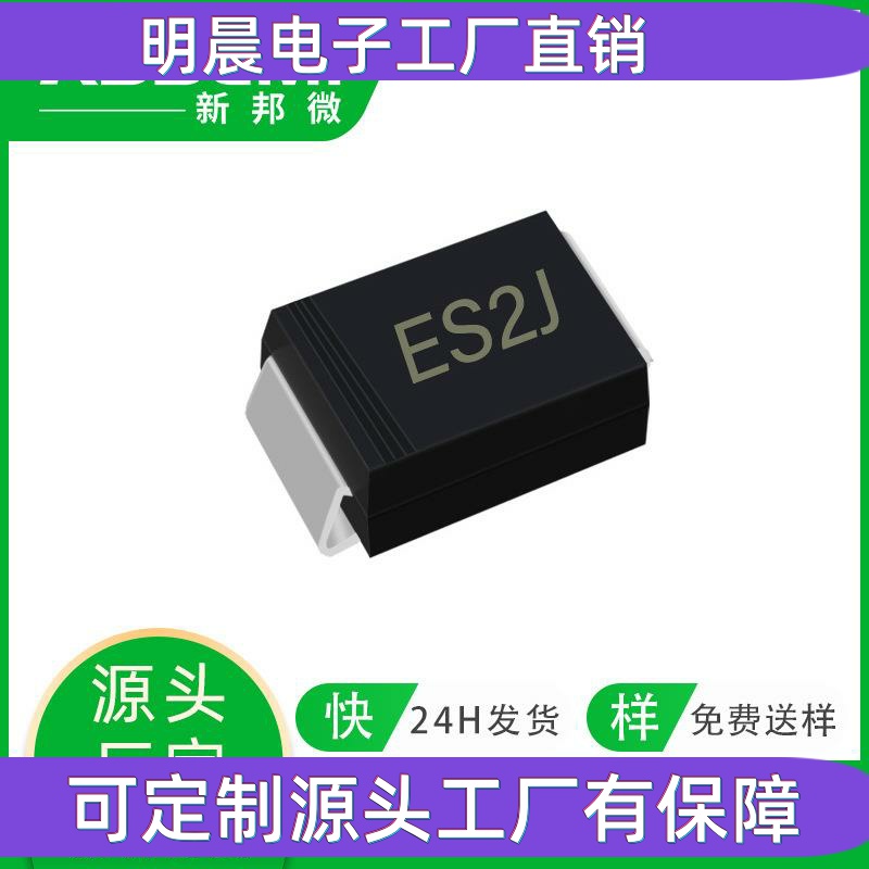 厂家直供ES2J 2A600V SMA SMB 贴片二极管快恢复高效率晶体管SF58
