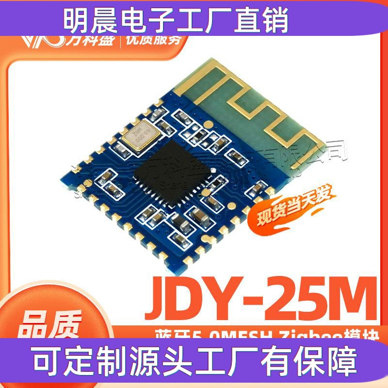 JDY-25M 蓝牙5.0MESH Zigbee模块 BLE蓝牙 BLE主从透传 蓝牙MESH