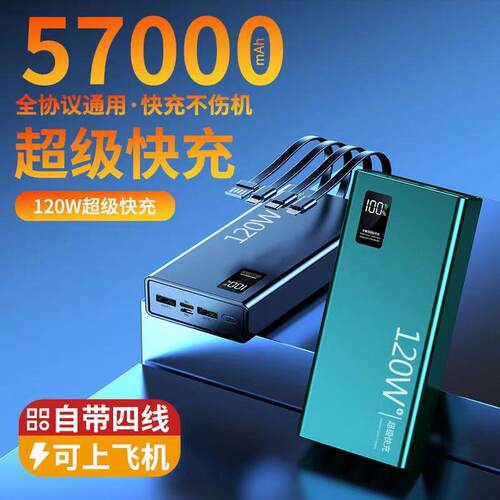 新款120W超级快充充电宝自带线57000毫安大容量PD闪充移动电源2万
