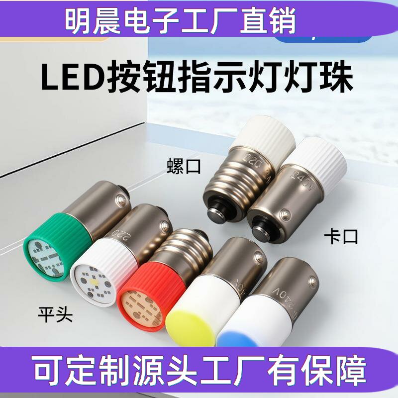 LED灯珠9mm螺口E10卡口B9按钮开关指示灯ZB2灯泡XB2 LAY37 LAY5