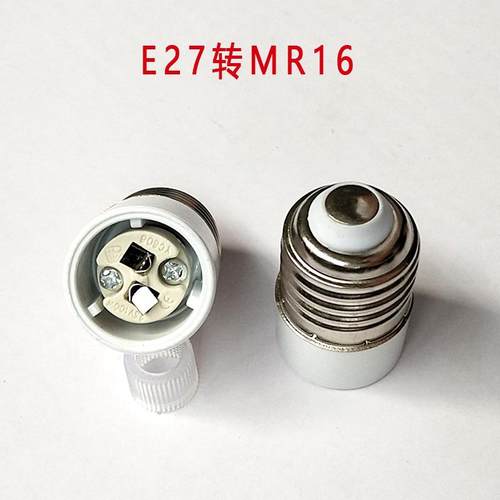 E27转欧规MR16转换灯头E27转GU5.3灯头e27转换灯座e27-mr16转接器