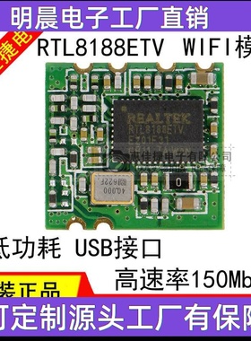 RTL8188ETV WIFI模块 2.4G USB接口 低功耗远距离穿墙王..