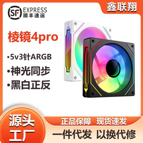 鑫联翔 棱镜4pro电脑机箱散热风扇神光同步ARGB 5V3针静音cpu风扇