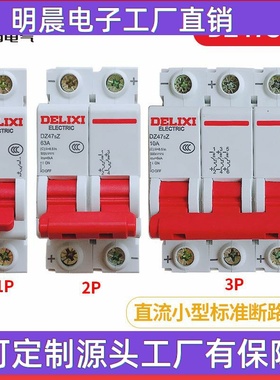 德力西DZ47SZ直流断路器DZ47SZ 1P 2P3P10A16A 0A25A32A40A50A63A