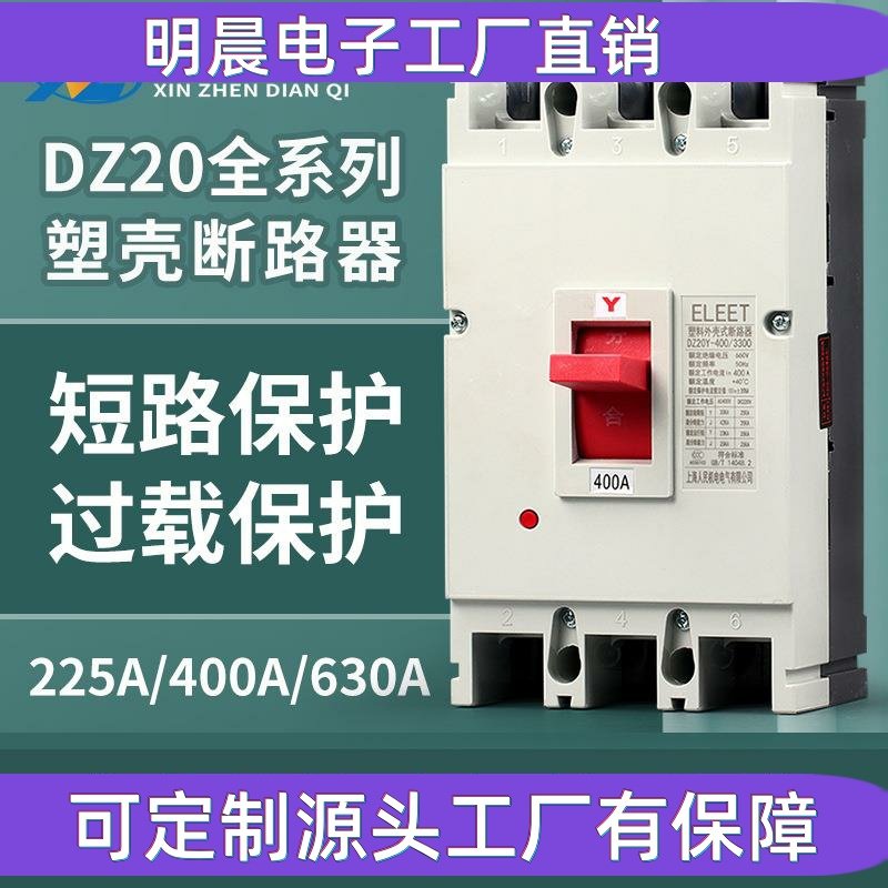 DZ20Y 3300空气开关塑壳断路器空气开关三相3p 400 225 630A