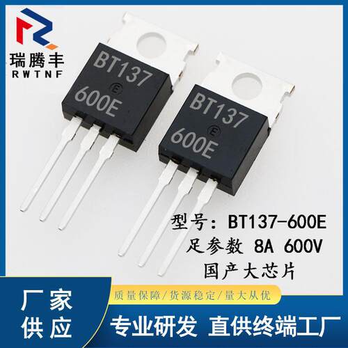 BT137-600E国产大芯片 双向可控硅8A/600V BT137直插TO-220