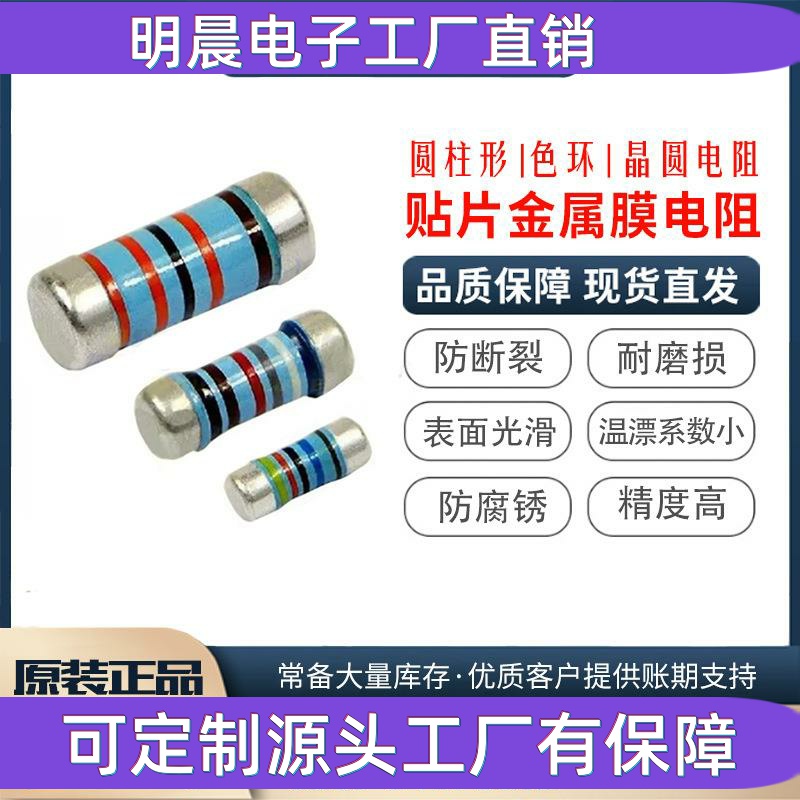 0204 0207贴片金属膜圆柱状晶圆电阻器0102 0309 0411 0515 50PPM