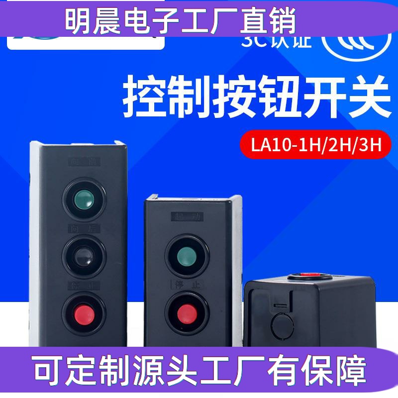 供应LA10-1H 2H 3H控制按钮 起动停止开关 压扣/扣押开关启动开关
