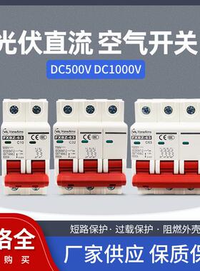 直流断路器DC1000V500V光伏开关太阳能电机充电桩逆变器FXBZ空开
