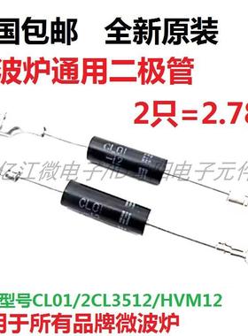 格兰仕美的微波炉配件全新CL01-12通用单向高压二极管HVM12 T3512