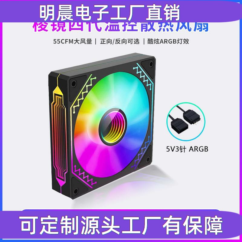 棱镜四代智能温控9扇叶机箱散热风扇12cm ARGB游戏PC电脑风扇