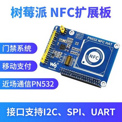 树莓派 NFC扩展板 PN532/RFID 近场通信 模块 门禁 读写卡器