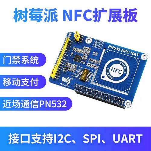 树莓派 NFC扩展板 PN532/RFID 近场通信 模块 门禁 读写卡器
