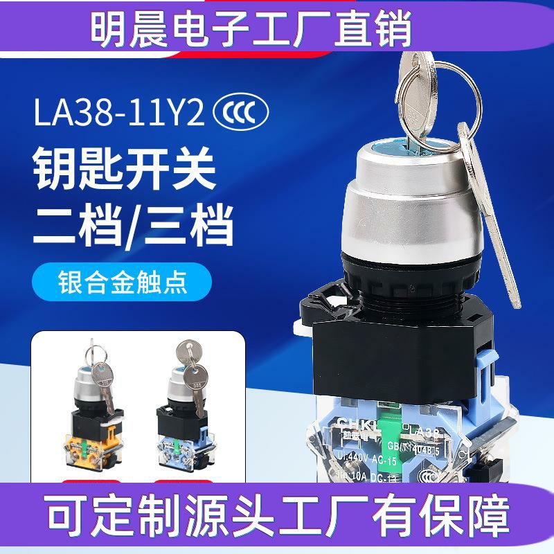 供应 二三档钥匙电源锁带LA38-11Y2旋转开关自锁自复位22mm