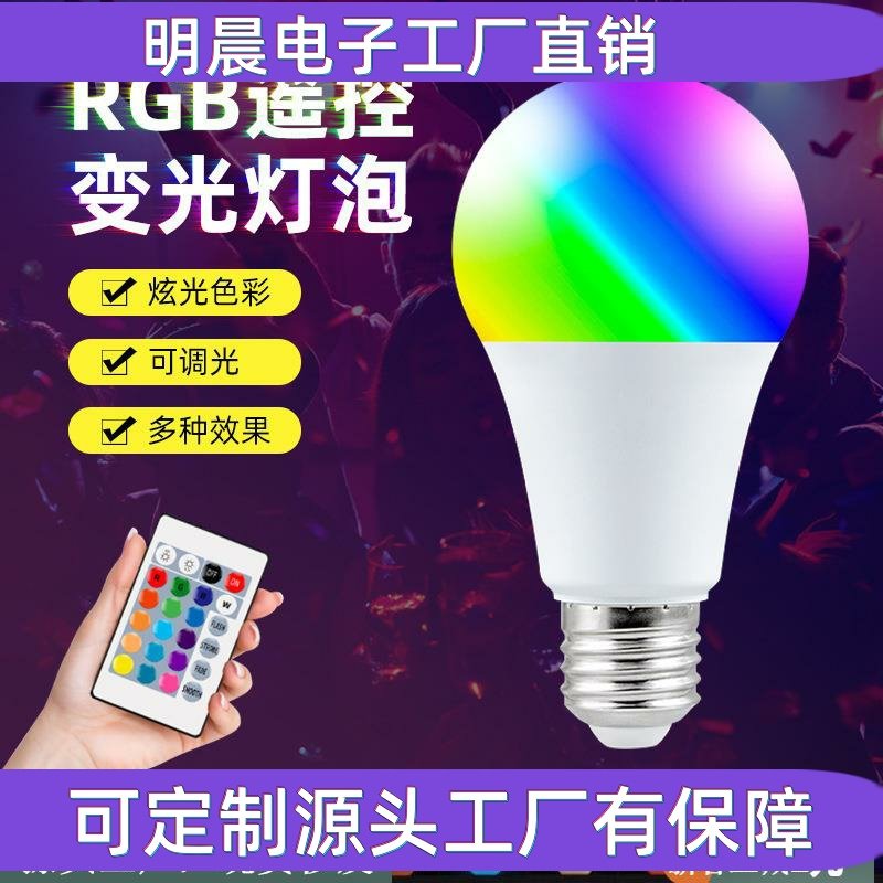 led灯泡变色遥控球泡灯七彩RGB灯彩色A60塑包铝智能补光灯5W7W9W