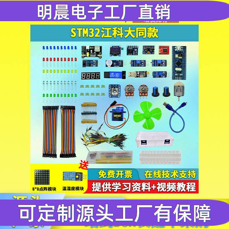 STM32开发板入门套件传感器学习单片机小系统板面包板江科大B站款
