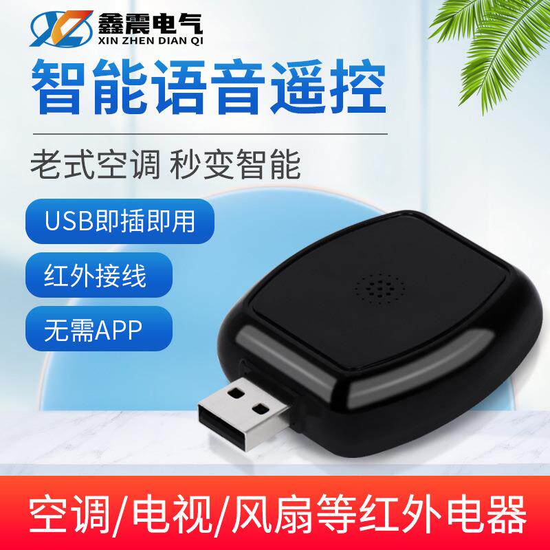 空调语音遥控器万能通用智能远程红外家电控制电视机顶盒语音伴侣