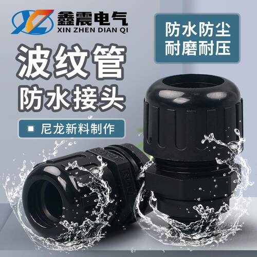塑料波纹管防水接头尼龙软管接头IP68防水密封固定头公制德制PG型