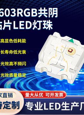 0603RGB灯珠七彩三色共阴贴片led灯珠 1615共阴RGB灯珠发光二极管